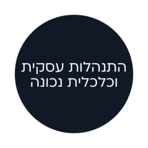 התנהלות עסקית וכלכלית נכונה