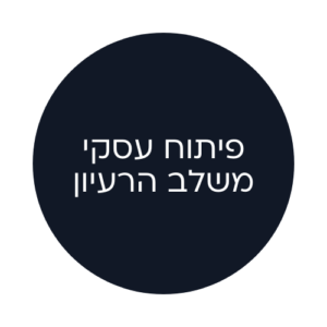 פיתוח עסקי משלב הרעיון